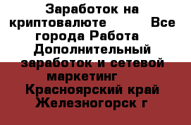 Заработок на криптовалюте Prizm - Все города Работа » Дополнительный заработок и сетевой маркетинг   . Красноярский край,Железногорск г.